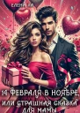 14 февраля в ноябре или Страшная сказка для мамы