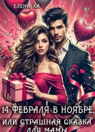 14 февраля в ноябре или Страшная сказка для мамы