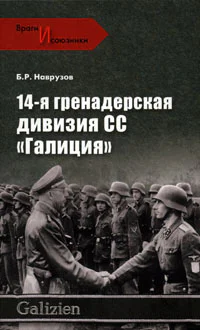 14я гренадерская дивизия СС Галиция