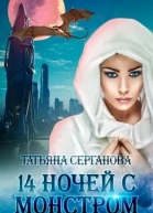 14 ночей с монстром