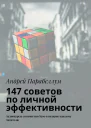 147 советов по личной эффективности Аудиокурсы стоимостью 500 в подарок каждому читателю