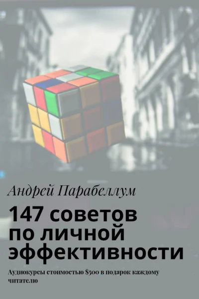 147 советов по личной эффективности Аудиокурсы стоимостью 500 в подарок каждому читателю