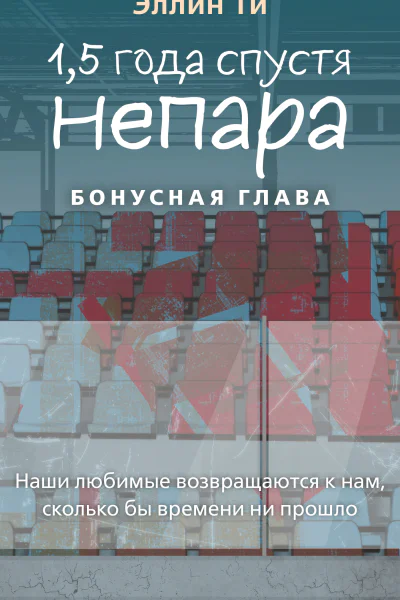 15 года спустя Непара Бонус