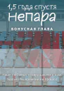15 года спустя Непара Бонус