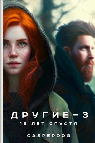 15 лет спустя