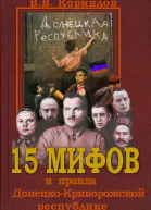 15 мифов и правда о ДонецкоКриворожской республике
