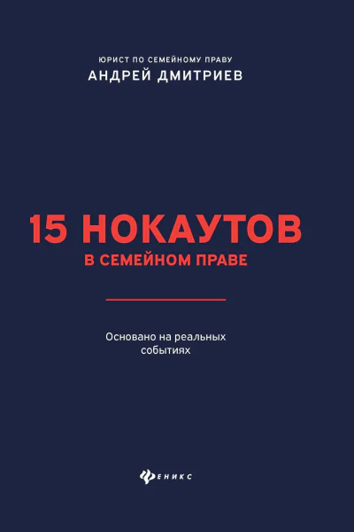 15 нокаутов в семейном праве