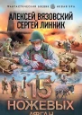 15 ножевых Афган  Алексей Вязовский Сергей Линник