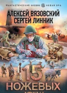 15 ножевых Афган  Алексей Вязовский Сергей Линник