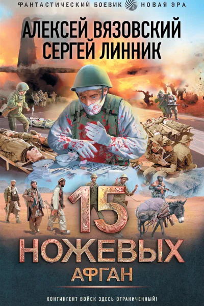15 ножевых Афган  Алексей Вязовский Сергей Линник