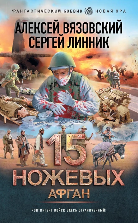 15 ножевых Афган  Алексей Вязовский Сергей Линник