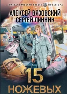 15 ножевых  Алексей Вязовский Сергей Линник