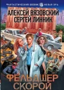 15 ножевых Фельдшер скорой  Алексей Вязовский Сергей Линник