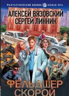 15 ножевых Фельдшер скорой  Алексей Вязовский Сергей Линник