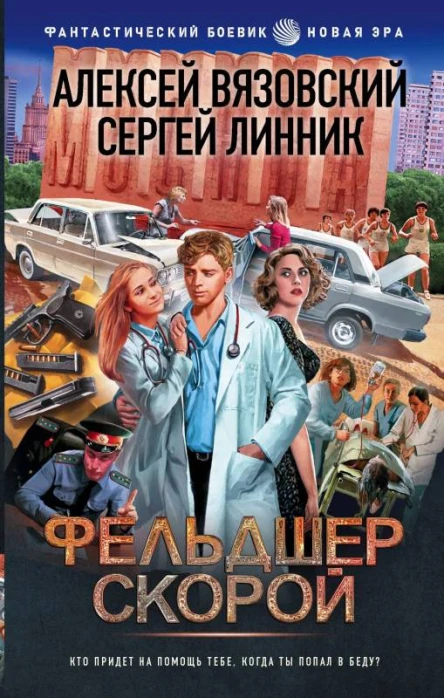 15 ножевых Фельдшер скорой  Алексей Вязовский Сергей Линник