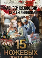 15 ножевых Почти врач  Алексей Вязовский Сергей Линник