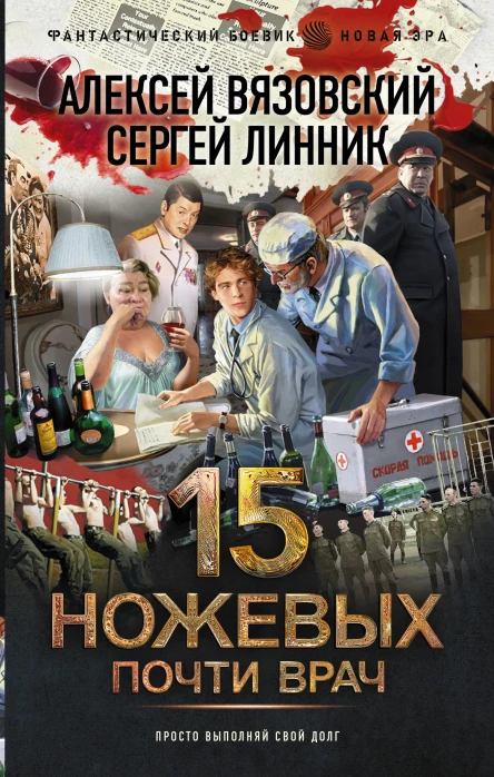 15 ножевых Почти врач  Алексей Вязовский Сергей Линник