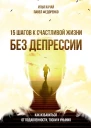 15 шагов к счастливой жизни без депрессии Как избавиться от подавленности тоски и уныния