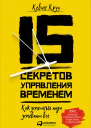 15 секретов управления временем Как успешные люди успевают всё  Кевин Круз