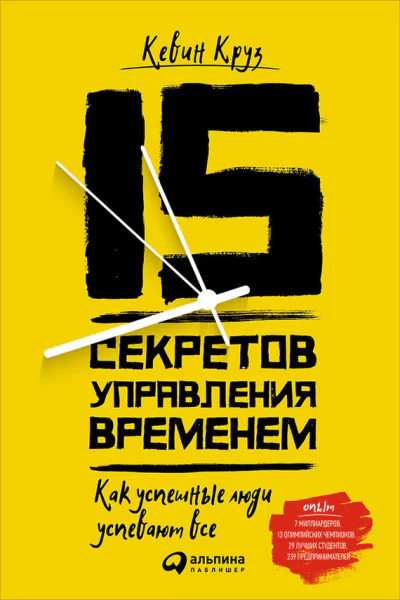 15 секретов управления временем Как успешные люди успевают всё  Кевин Круз