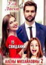 15 свиданий Алены Михайловны 2 СИ