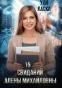 15 свиданий Алены Михайловны СИ