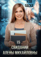 15 свиданий Алены Михайловны СИ