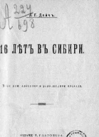 16 лѣтъ въ Сибири