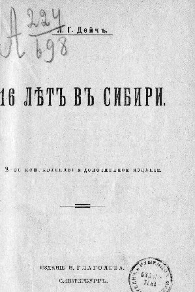 16 лѣтъ въ Сибири