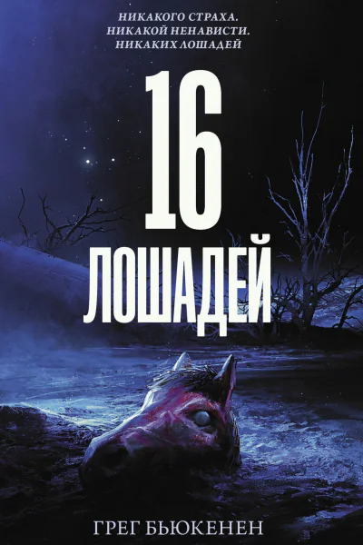 16 лошадей Роман