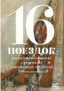 16 поездок Маршруты московские в рассказах современных писателей