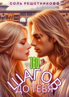 160 шагов до тебя