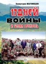 17 дней войны и целая вечность  публицистика  Зиявутдин Магомедов