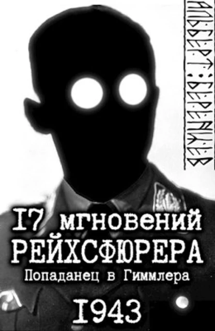 17 мгновений рейхсфюрера  попаданец в Гиммлера огрызок