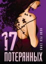 17 потерянных