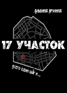 17 участок