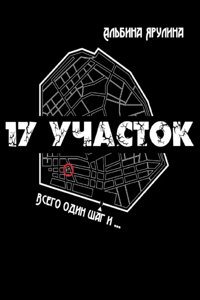 17 участок