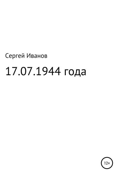 17071944 года