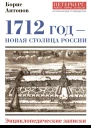 1712 год  новая столица России Энциклопедически записки