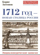 1712 год  новая столица России Энциклопедически записки