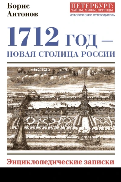 1712 год  новая столица России Энциклопедически записки