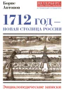 1712 год  новая столица России
