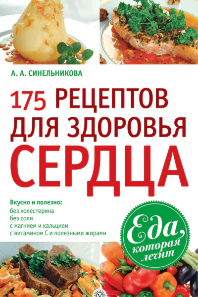 175 рецептов для здоровья сердца