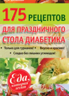 175 рецептов праздничного стола диабетика