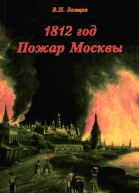 1812 год Пожар Москвы