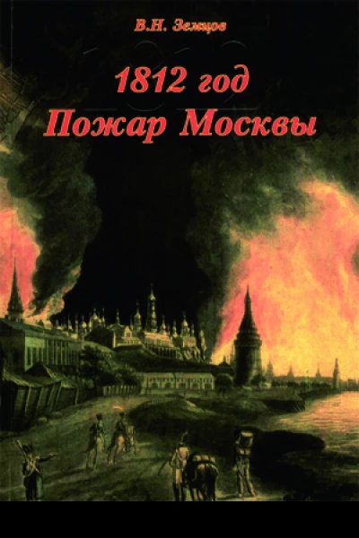 1812 год Пожар Москвы
