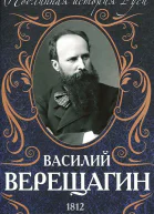 1812 Наполеон в России