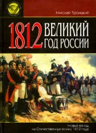1812 Великий год России