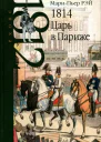 1814 Царь в Париже