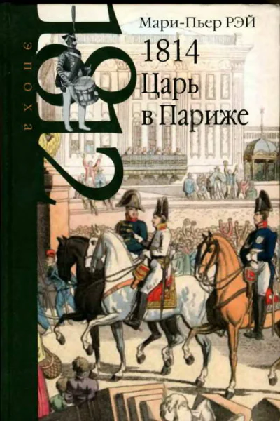 1814 Царь в Париже
